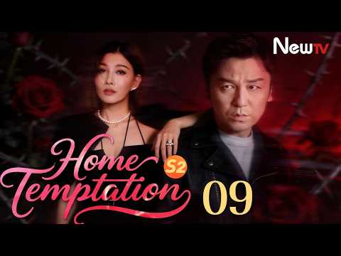 [ENG SUB] Home Temptation S2 | EP09 | 回家的欲望 | NewTV | Choo Ja Hyun, Ling Xiaosu