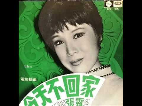 1969年 張露 (Chang Loo)  - 「今天不回家」专辑   (4首)
