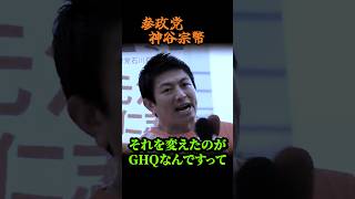 【神谷宗幣】※GHQにやられました※やられました日本だけ異常…インド・中国・イスラエルは100%なのに….GHQが変えた食の仕組み 参政党街頭演説
