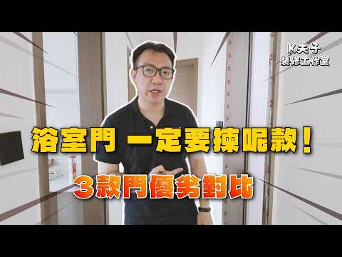 浴室門選擇｜廁所門推薦｜浴室要用咩門｜咩門好d｜局部改造｜傢俬訂製｜室內設計｜全爆裝修｜香港裝修｜願一工程｜裝修設計｜願一好唔好