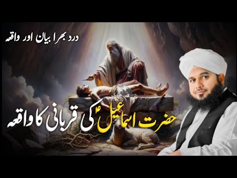 Hazrat Ismail (A.S) Ki Qurbani Ka Dard Bhara Waqia 😢 | Dil Hila Dene Wala Bayan Ajmal Raza Qadri 