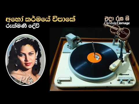 අහෝ කර්මයේ විපාකේ  -  Aho Karmaye Wipake  -  Rukmani Devi