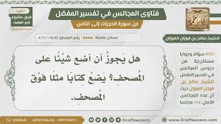 صورة [4640- 4717] هل يجوز وضع شيء فوق المصحف ككتاب ونحوه؟ - الشيخ صالح الفوزان