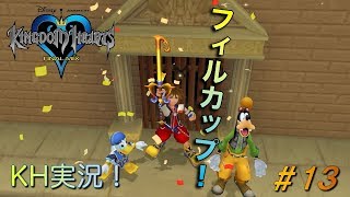 【KH】ソラの始まりのストーリー！キングダムハーツ実況#13
