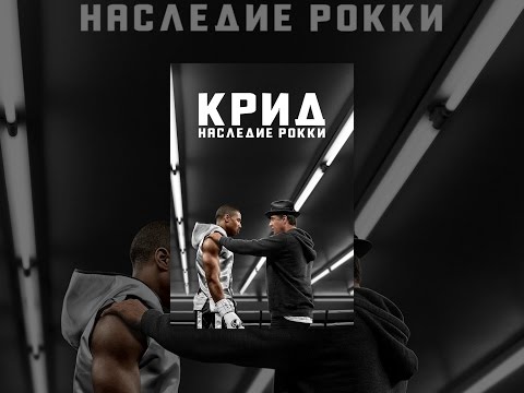 Крид: Наследие Рокки