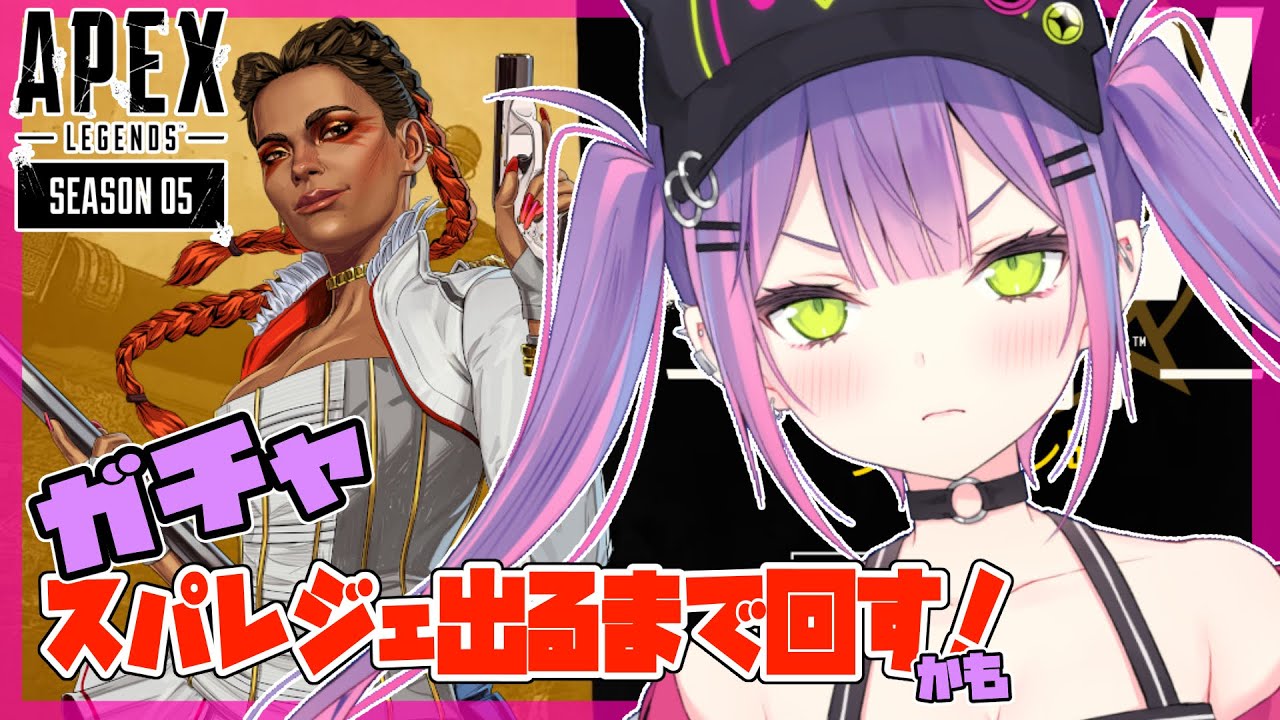 【APEXガチャ】スパレジェでるまでやっちゃうか～💦💦お願いします(切実)【#常闇トワ/ホロライブ】