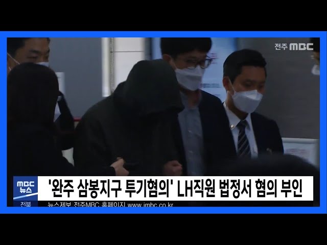 '완주 삼봉지구 투기혐의' LH직원 법정서 혐의 부인