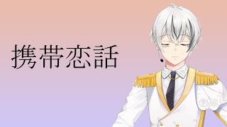 #34　携帯恋話　　歌ってみた　　【菜刈らお／VTuber】