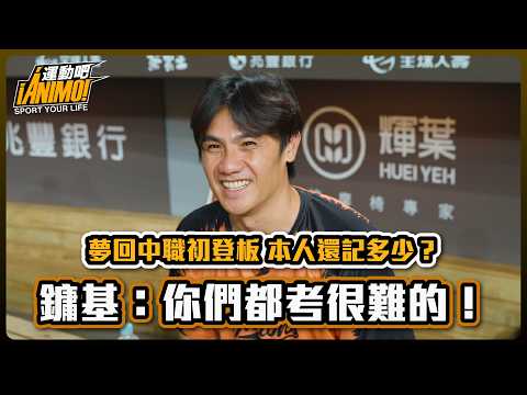 初登板即首轟 5-4屠殺中職的男人考考鏞基初登板先發打序？當年誰能扛傑尼獅打線？