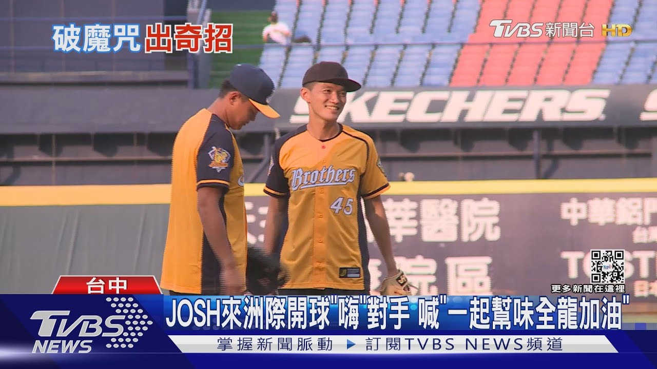 JOSH來洲際開球「嗨」對手 喊「一起幫味全龍加油」