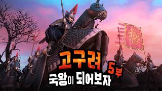 삼국시대 고구려 국왕이 되어보자 (5)  [토탈워 삼국]