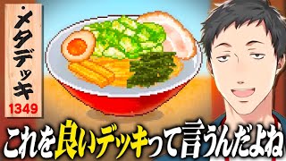 大会で勝つためだけに環境を読んだメタラーメンを作る『中華そば 屋代』【社築/にじさんじ/切り抜き/こだわりラーメン館 】