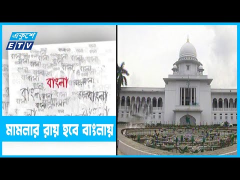 বাংলায় রায় দেয়াকেই প্রাধান্য দিতে চায় সাবেক বিচারপতি