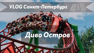VLOG 58. Куда сходить в Питере с детьми? Парк аттракционов Диво Остров