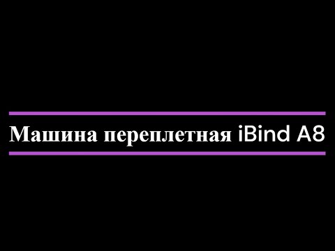 Миниатюра изображения товара Брошюровщик РеалИст iBind A8 / 8 227