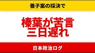 【榛葉賀津也】「これ3日早く動いていれば」榛葉賀津也が法案通過後の国会正常化を評価【国民民主党/選挙ドットコム】皇室典範改正案 衆院通過