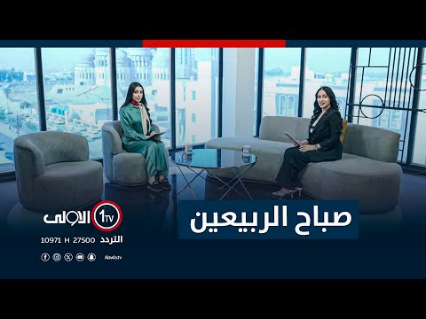 فيديو | برنامج صباح الربيعين - 12 - 10 - 2025