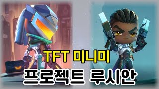 TFT 미니 프로젝트 루시안 미니미!