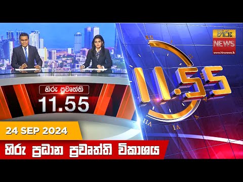 Hiru TV NEWS 11:55AM | 2024-09-24