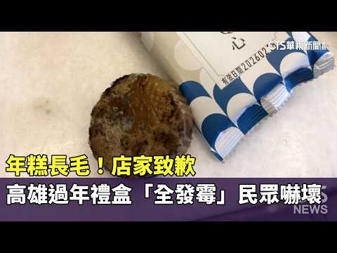 年糕長毛！高雄過年禮盒「全發霉」民眾嚇壞　店家致歉