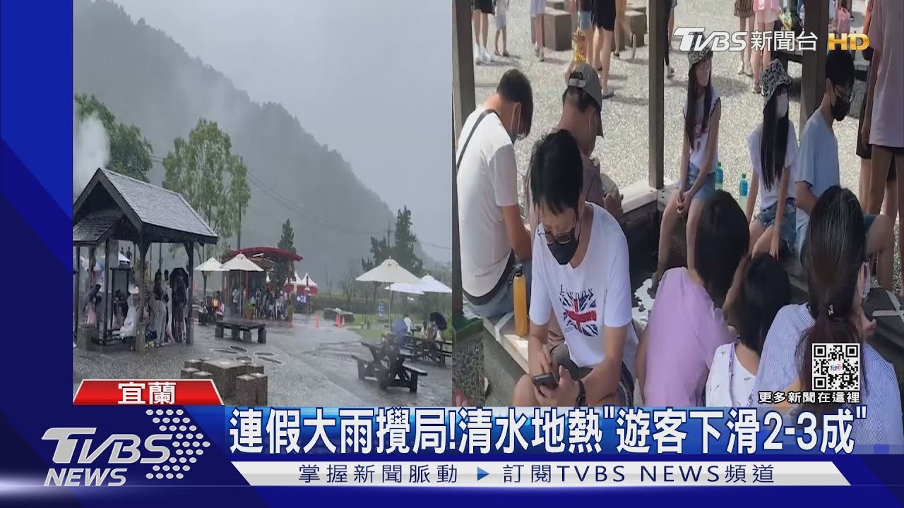 連假大雨攪局！　清水地熱「遊客下滑2至3成」