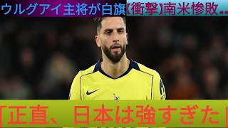 【サッカー日本代表】「正5直、強すぎた…」日本に完敗したウルグアイ主将が試合後に放った衝撃の本音5！南米の巨人を粉砕したサムライブルーの異次元パフォーマンスに世t界中が絶句！