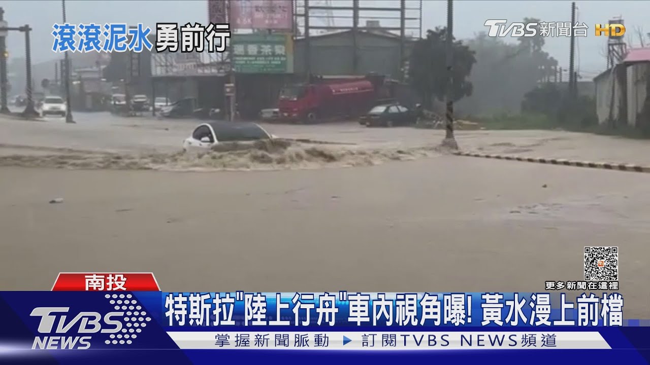 特斯拉「陸上行舟」車內視角曝！　黃水漫上前檔