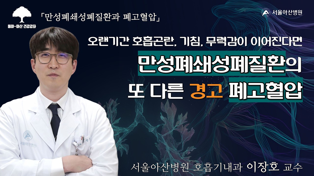[만성폐쇄성폐질환과 폐고혈압] 오랜기간 호흡곤란, 기침, 무력감이 이어진다면, 만성폐쇄성폐질환이 부르는 또 다른 경고 폐고혈압: 호흡기내과 이장호 교수ㅣ동아아산건강강좌 미리보기