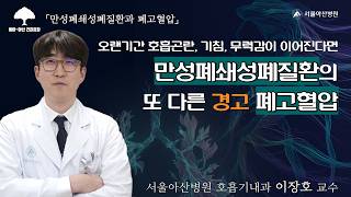 [만성폐쇄성폐질환과 폐고혈압] 오랜기간 호흡곤란, 기침, 무력감이 이어진다면, 만성폐쇄성폐질환이 부르는 또 다른 경고 폐고혈압: 호흡기내과 이장호 교수ㅣ동아아산건강강좌 미리보기