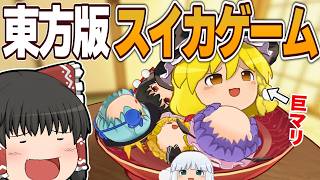【東方ゆっくりマウンテン】巨大魔理沙が思いのほか可愛すぎた【ゆっくり実況】