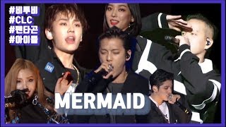 Cover art for Mermaid가 진리! / 콘서트 EDIT VER