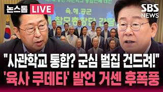 "이재명 대통령, 군심 벌집 건드렸다" '육사 쿠데타' 사관학교 통합 거센 후폭풍 / SBS 논스톱 라이브