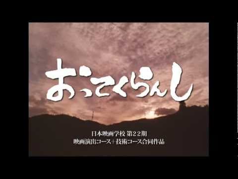 日本映画大学 オープンキャンパス 「おってくらんし」 上映