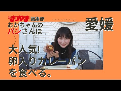 パン好き編集部おかちゃんのパンさんぽ「ベーカリーみき富久本店」