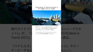 「Lonely Planet」が「Best in Travel 2027」にダナンを選出!モデルコースも紹介 #ダナン #ダナン旅行 #ベトナム #ベトナム旅行