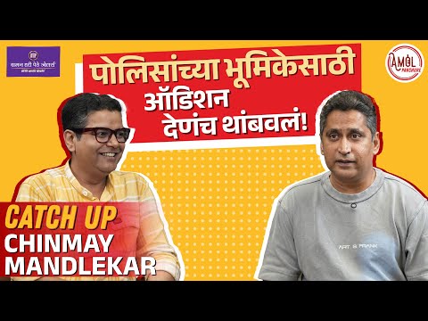 २०२५ या वर्षात अभिनयच केला नाही! | Chinmay Mandlekar | CatchUp | Amol Parchure 