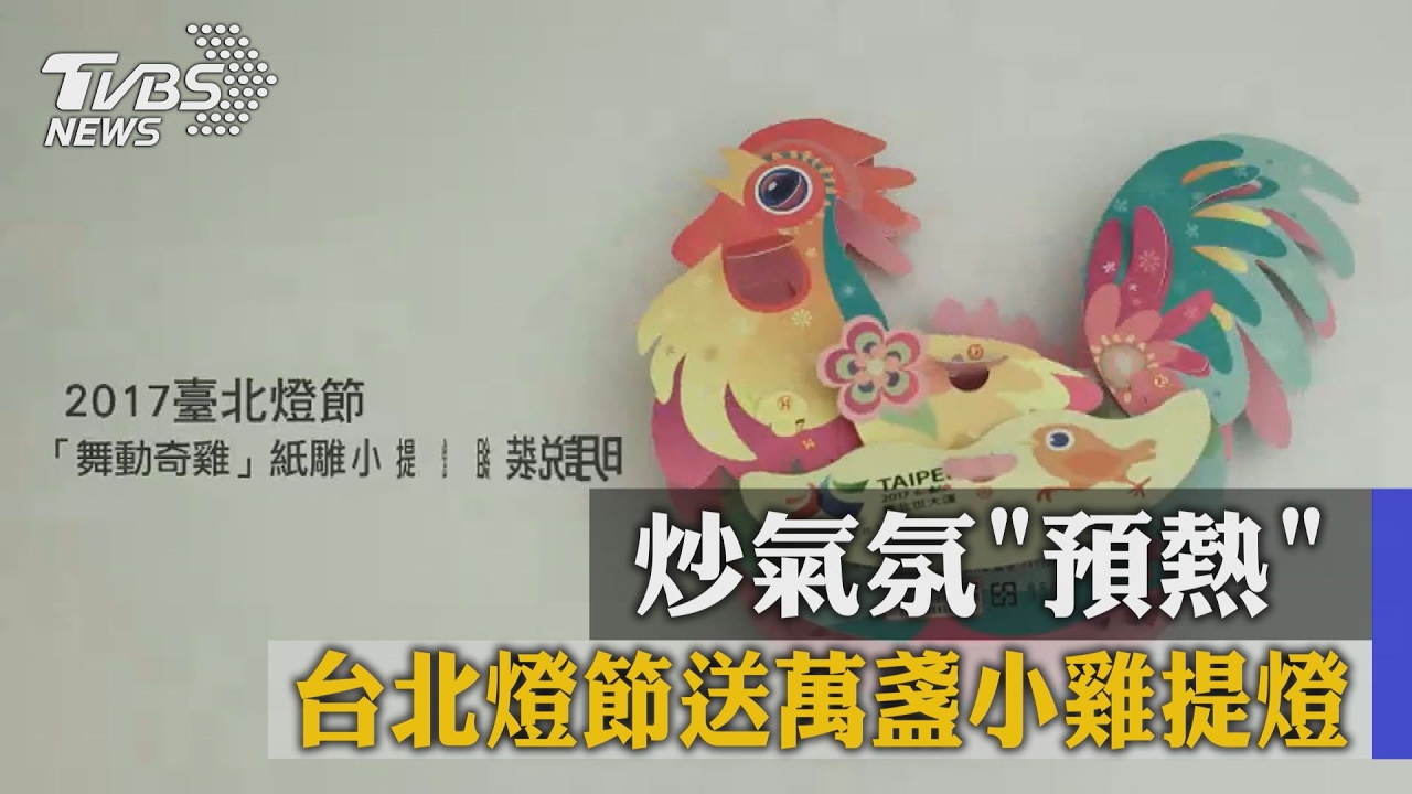 炒氣氛預熱　台北燈節送萬盞小雞提燈