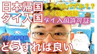[バンコクニュース]日本人がタイ入国する為に。日本に帰国をするために。最新情報をまとめました。