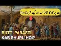 But Parasti Kab Shuru Hui Khana Kaaba Mein Pehla But Kis Ne Rakha Life Of Prophet Muhammad ﷺ