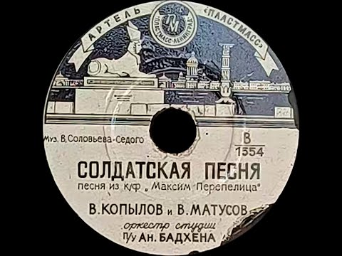 ВИТАЛИЙ КОПЫЛОВ и ВЛАДИМИР МАТУСОВ – Солдатская песня \ Лодочка (shellac, 78RPM, USSR, 1956)