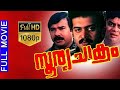 Sooryachakram സൂര്യചക്രം Malayalam Full Movie Jagathy Sreekumar Nirmala TVNXT Ma