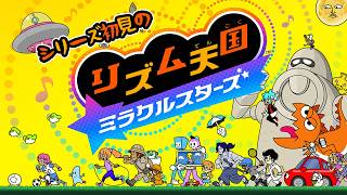 リズム感はあるほうだと思いたい【リズム天国 ミラクルスターズ】
