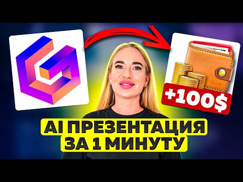 AI Сам СОЗДАЕТ презентацию! Gamma.app — как создать презентацию с помощью нейросети