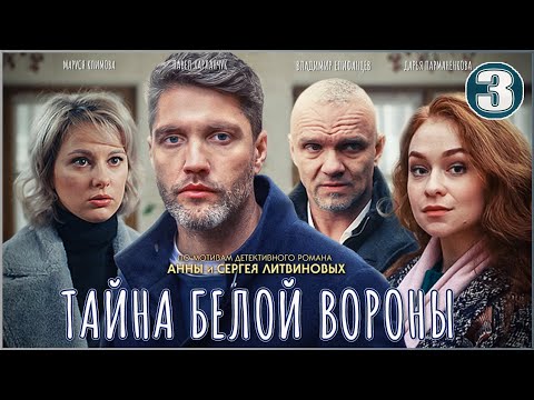 Тайна Белой вороны (2023). 3 серия. Детектив, сериал.