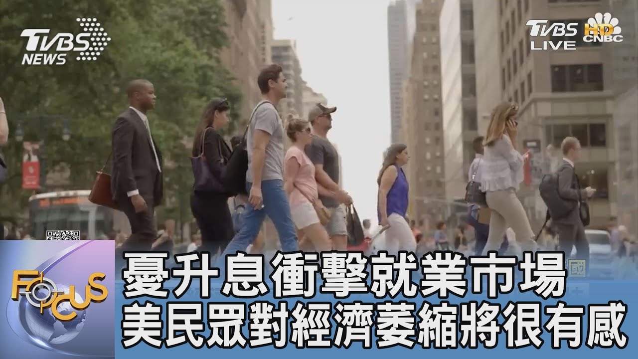 憂升息衝擊就業市場 美民眾對經濟萎縮將很有感