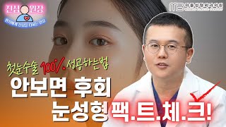 [성형외과 전문의 Q&A] 솔직하게 말해드립니다.. 눈성형 팩트체크