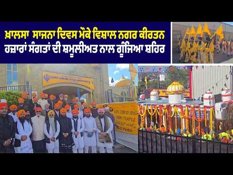 ਖ਼ਾਲਸਾ  ਸਾਜਨਾ ਦਿਵਸ ਮੌਕੇ ਵਿਸ਼ਾਲ ਨਗਰ ਕੀਰਤਨ