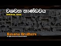 Washawatha Thandavaya වශවත තාණ්ඩවය