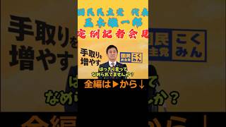 山尾擁立について記者から強烈な正論パンチをくらう玉木雄一郎 #shorts #国民民主党 #玉木雄一郎