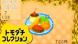 トモダチコレクション BGM「たべものアルバム」の10分に癒やされる…